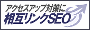 相互リンクSEOでアクセスアップ"